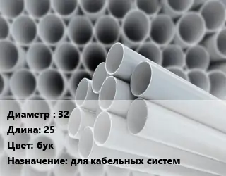 Труба ПВХ, поливинилхлорид техническая 32 L=25 бук для кабельных систем